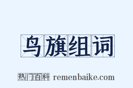 鸟旗组词是什么意思的图片